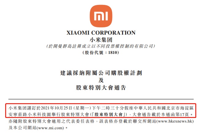 小米集團擬推10億股XiaomiEV人才激勵計劃